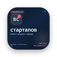 Обложка курса «Вайбкодинг для стартапов» на Stepik