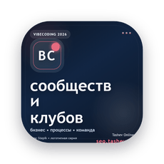Обложка курса «Вайбкодинг для сообществ и клубов» на Stepik