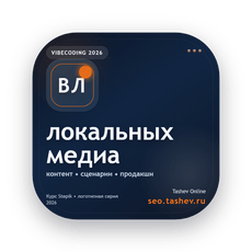 Обложка курса «Вайбкодинг для локальных медиа» на Stepik