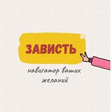 Обложка курса «Зависть: навигатор ваших желаний (психология, самопомощь)» на Stepik