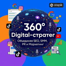 Обложка курса «360° Digital-стратег: Объединяя SEO, SMM, PR и Маркетинг» на Stepik