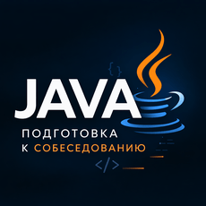 Обложка курса «Java: 500+ вопросов и ответов (база постоянно обновляется)» на Stepik
