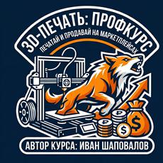 Обложка курса «3D-печать: профкурс. Печатай и продавай на маркетплейсах » на Stepik