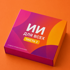 Обложка курса «ИИ для всех: от идеи до заработка» на Stepik
