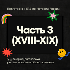 Обложка курса «История России ЕГЭ 2026 | Часть 3. XVIII-XIX вв.» на Stepik