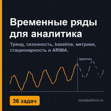 Обложка курса «Временные ряды для аналитика: тренд, сезонность, ARIMA» на Stepik
