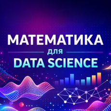 Обложка курса «Высшая математика: полный практический курс» на Stepik