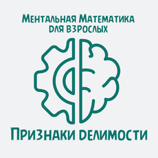 Обложка курса «Признаки делимости» на Stepik
