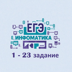 Обложка курса «ЕГЭ ИНФОРМАТИКА 2026 | № 1 - 23 | ЗАДАНИЯ | Python | EXCEL» на Stepik