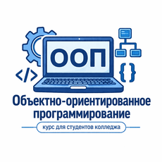 Обложка курса «Объектно-ориентированное программирование» на Stepik