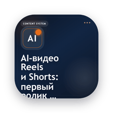 Обложка курса «AI-видео для Reels и Shorts: первый ролик за вечер бесплатно» на Stepik