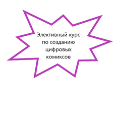 Обложка курса «Элективный курс по созданию цифровых комиксов» на Stepik