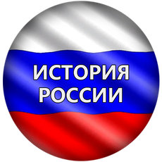 Обложка курса «ИСТОРИЯ РОССИИ: ПУТЬ ИМПЕРИИ » на Stepik