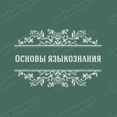 Обложка курса «Основы языкознания» на Stepik