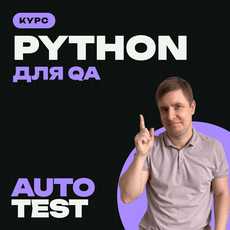 Python для тестировщиков: старт в автоматизацию