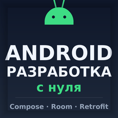 Обложка курса «Android-разработка с нуля: Compose, Room, Retrofit» на Stepik