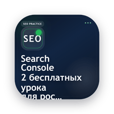 Обложка курса «SEO через Search Console: 2 бесплатных урока для роста сайта» на Stepik