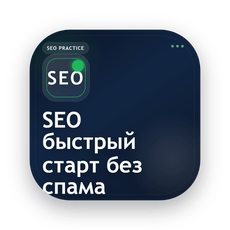 Обложка курса «SEO-оптимизация сайта: быстрый старт без спама» на Stepik