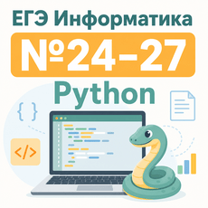 Обложка курса «Курс для самостоятельной подготовки к №24-27 ЕГЭ по информатике» на Stepik