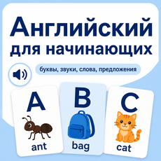 Обложка курса «Английский для начинающих: от звуков к первым предложениям» на Stepik