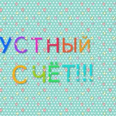 Обложка курса «Устный счёт.» на Stepik