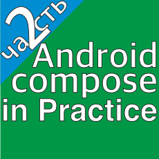 Обложка курса «Android Jetpack Compose in Practice. Сборник задач на верстку» на Stepik