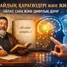 Обложка курса «Абайдың қарасөздері және ЖИ: ойлау, сана және цифрлық дәуір» на Stepik