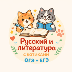 Обложка курса «Русский и литература с котиками: подготовка к ОГЭ и ЕГЭ с душой» на Stepik
