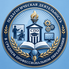 Обложка курса «ПЕДАГОГИЧЕСКАЯ ДЕЯТЕЛЬНОСТЬ В СПО» на Stepik