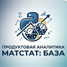 Обложка курса «Продуктовая аналитика — МатСтат: База» на Stepik