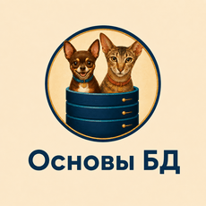 Обложка курса «Введение в базы данных» на Stepik