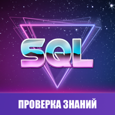 Обложка курса «Проверка знаний и подготовка к собеседованию по SQL» на Stepik