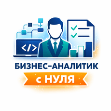 Обложка курса «Бизнес-аналитик в IT с нуля» на Stepik