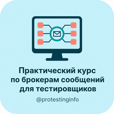 Обложка курса «Практический курс с Kafka для тестировщиков» на Stepik
