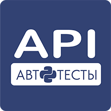 Обложка курса «API автоматизация тестирования на Python» на Stepik
