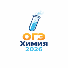 Обложка курса «ОГЭ химия 2026 (теория+практика)» на Stepik