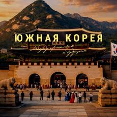 Обложка курса «Путеводитель по Сеулу» на Stepik