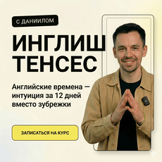 Обложка курса «Английские времена — интуиция за 12 дней вместо зубрежки» на Stepik