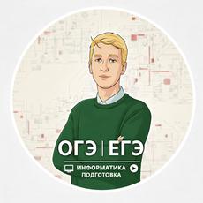 Обложка курса « ОГЭ по информатике | Егор Игоревич» на Stepik