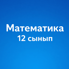 Обложка курса «12 cынып» на Stepik