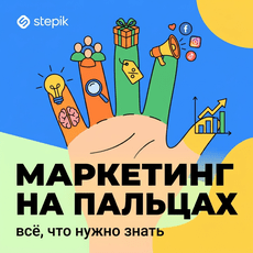 Обложка курса «Маркетинг на пальцах: всё, что нужно знать» на Stepik