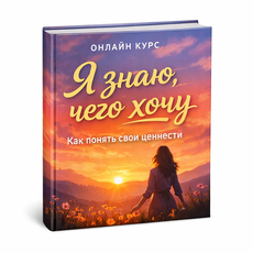 Обложка курса «Я знаю, чего хочу: Как понять свои ценности (психология)» на Stepik