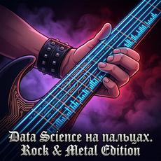 Обложка курса «Data Science на "пальцах". Rock & Metal Edition» на Stepik