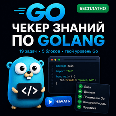 Обложка курса «Golang 18 задач проверка знаний перед собеседованием» на Stepik