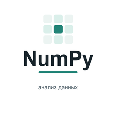 Обложка курса «NumPy для анализа данных: массивы, векторизация и практика» на Stepik