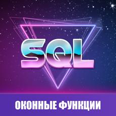 Обложка курса «SQL Оконные функции» на Stepik