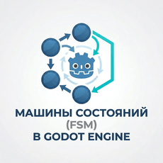 Обложка курса «Машины состояний (FSM) в Godot Engine» на Stepik