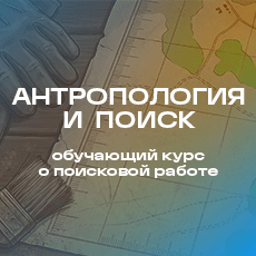 Обложка курса «АНТРОПОЛОГИЯ и ПОИСК» на Stepik