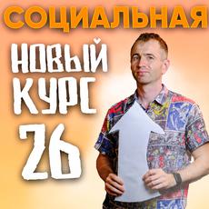 Обложка курса «ЕГЭ 26 от НО | Социальная сфера| Как решать II часть » на Stepik