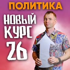 Обложка курса «ЕГЭ 26 от НО | Политика | Как решать II часть » на Stepik